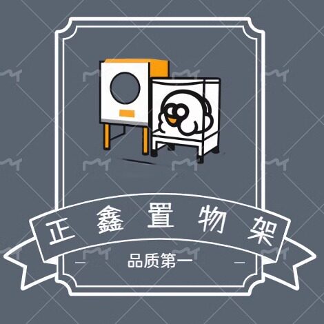 正鑫托架置物架的LOGO