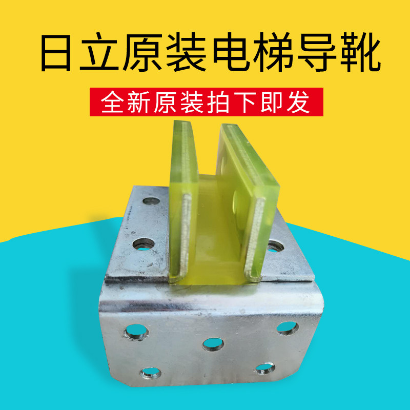 Guangzhou Hitachi original elevator accessories hollow rail guide shoe secondary rail guide shoe lining 5K inner width 19MM brand new instant