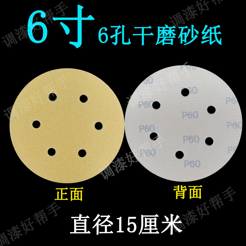 6-inch 6 holes dry frosted paper sheet metal sheet metal 150mm grinder polished and polished flocking disc sandpaper sheet