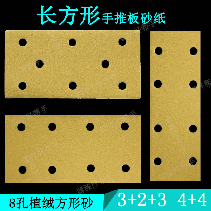 8-hole rectangular self-adhesive dry sandpaper 70x198 93x180 hand push plate hand planer car batch soil sanding disc