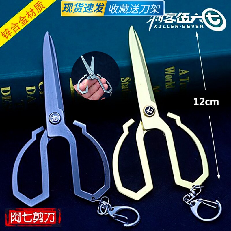 Assassin Wu 67 Aseven scissors model Magic knife one thousand Armament Instrumental Alloy Weapons Toy Key Buckle Pendant-Taobao