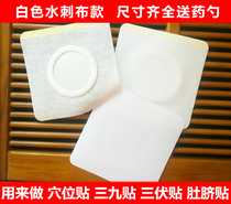 Spunlace cloth Blank paste patch Acupoint applicator Navel patch Three-nine-day three-volt patch tape homemade empty medicine patch transdermal patch