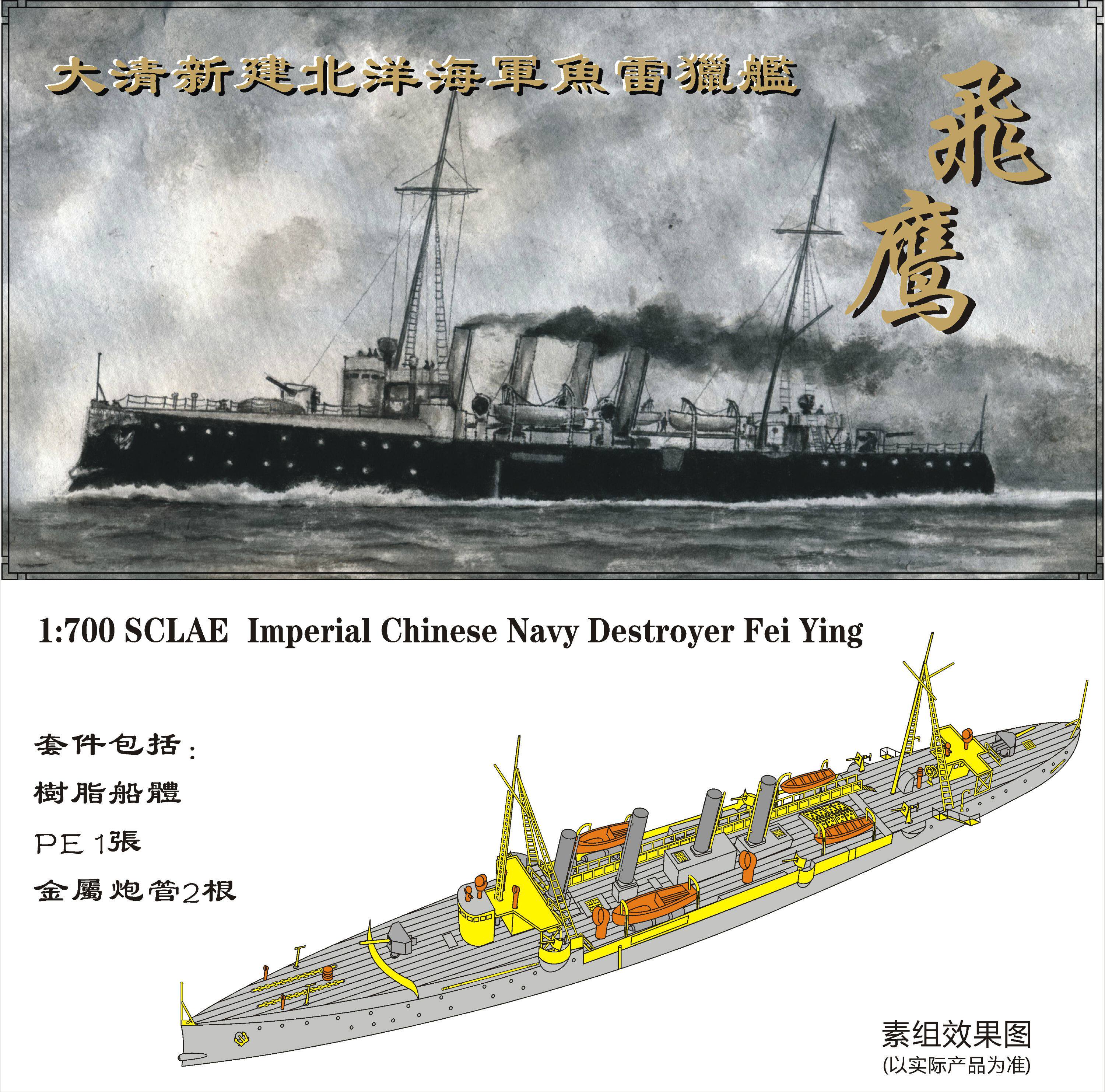 Water Month WM03212 Great Qing new Navy destroyer Flying Eagle 1700 resin model with PE metal turret