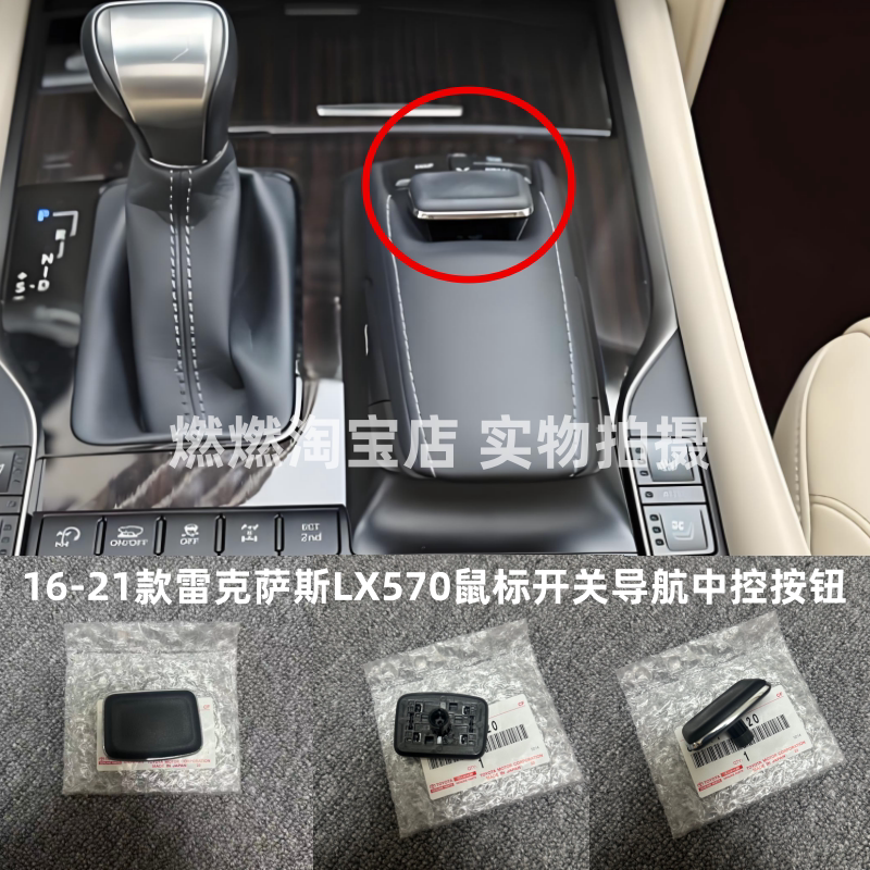 Suitable for 16-21 Lexus Lx570 Mouse Button Switch, Navigation Knob, Central Control Shift Button Operation