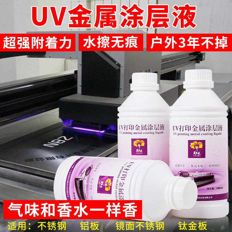 Hibiscus flower UV coating liquid UV metal coating liquid Stainless steel aluminum alloy printing attachment liquid Non-trace coating liquid
