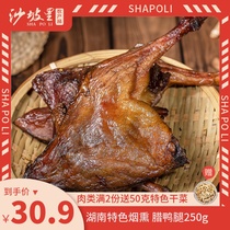 Shapoli Duck Leg 250g Hunan specialty cured smoked duck side leg Xiangxi flavor gourmet duck bacon