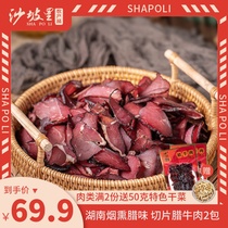 Shapoli bacon 125g * 2 sliced Hunan specialty farmhouse traditional craft smoked beef
