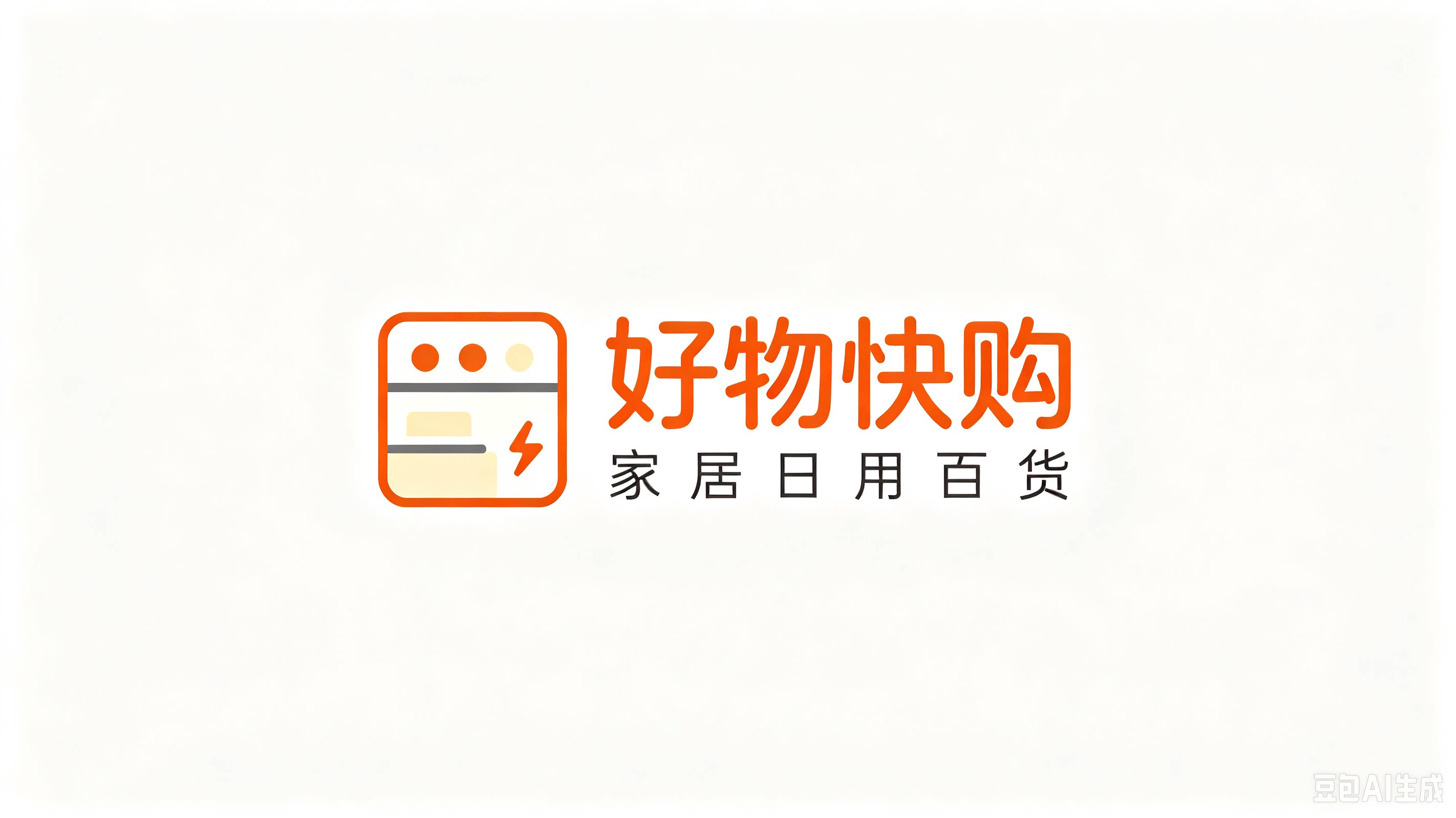 好物快购家居日用百货
