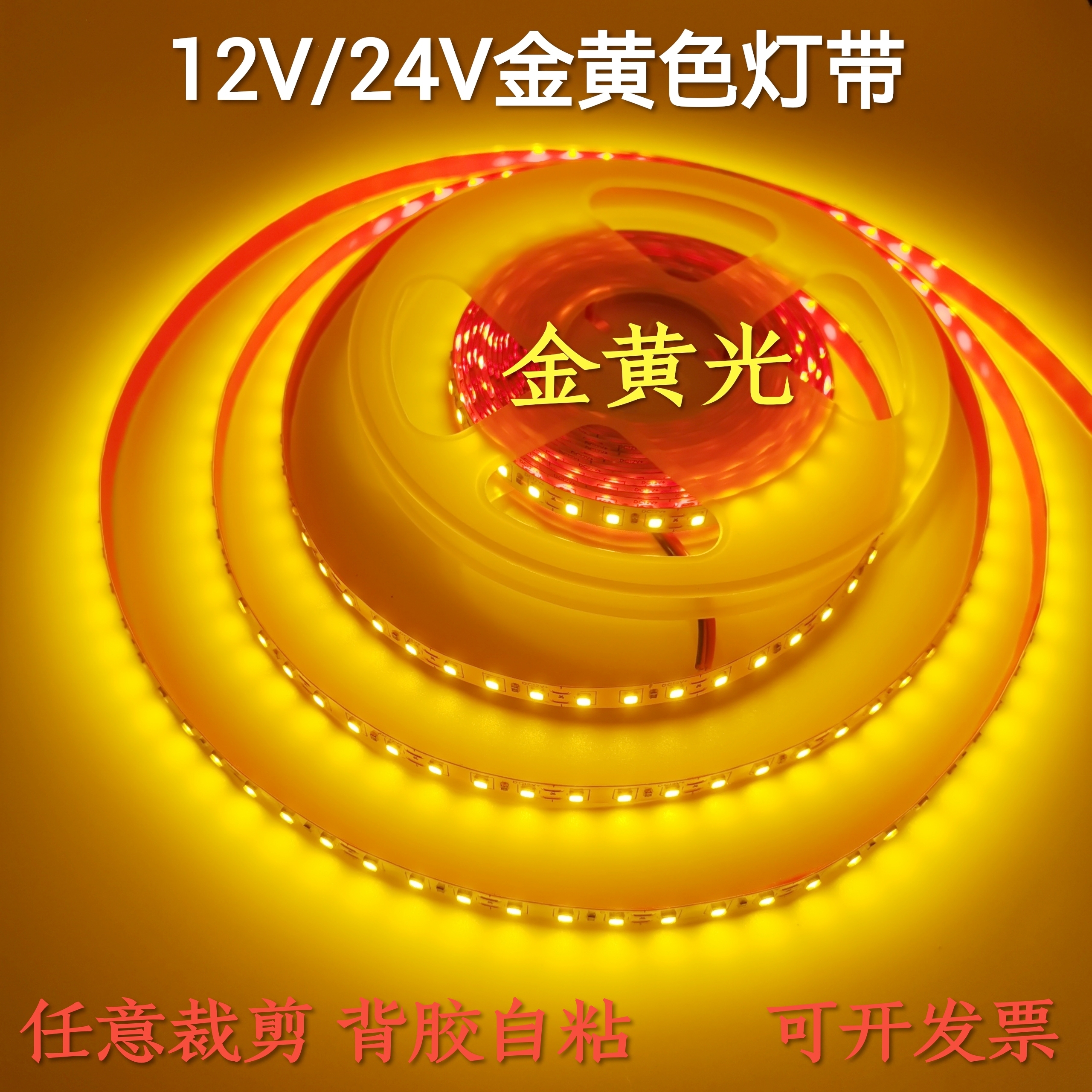 High-brightness self-adhesive 12V2835 5054 lamp with golden yellow light warm yellow decoration suspended ceiling hotel shop yellow light 24V-Taobao