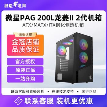 Msi Pag 200L Longling Ii 2Nd Generation Chassis Atx/Matx/Itx Tempered Glass Side Panel Desktop Computer Case