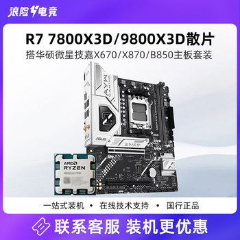 R7 7800X3D Loose Chip 9800X3D Boxed Msi X670E/B850 Asus X870 Motherboard U Set Version U