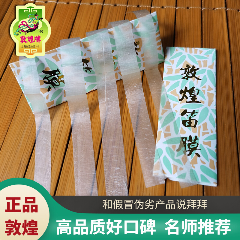 Dunhuang Flute Film Advanced Flute Film Shanghai National Musical Instrument Factory Products Only Dunhuang Brand Products