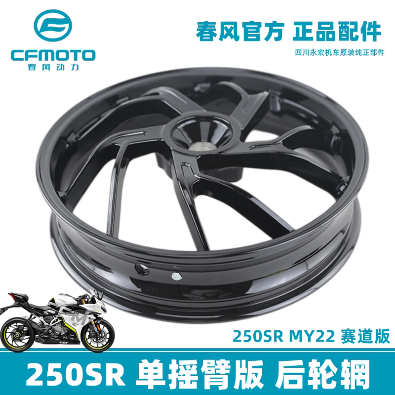 Spring Wind 250SR MY22 Single rocker race track version front and rear hub CF250-6B 6D original factory rear rim official-Taobao