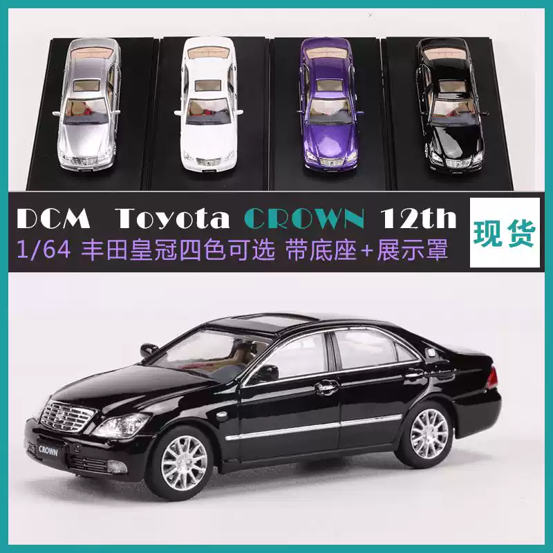 DCM 1:64丰田皇冠12代TOYOTA CROWN仿真合金汽车模型收藏