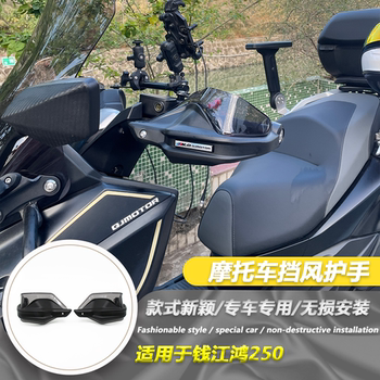 Suitable for qianjianghong 250 modified hand guard, windshield, handlebar, hand guard, windproof hand guard