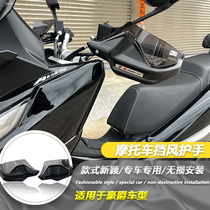 适用光阳赛艇250 S250 S350 XCITING CT250改装手把挡护手罩防风