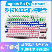 Logitech K835 wired TKL mechanical keyboard 84 keys green axis red axis pudding cute Key cap E-sports game dedicated