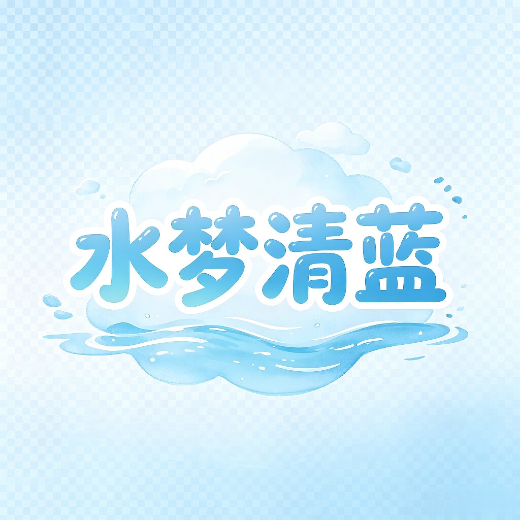 水梦清蓝