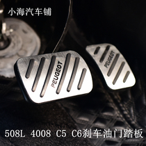 Adapt Peugeot 508L Citroen c5c6 Tianyi brake gas pedal non-slip free hole car custom modification