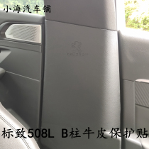Fit Peugeot 508L B-pillar decorative patch Cowhide decorative patch Interior column anti-kick parts New 508L modification