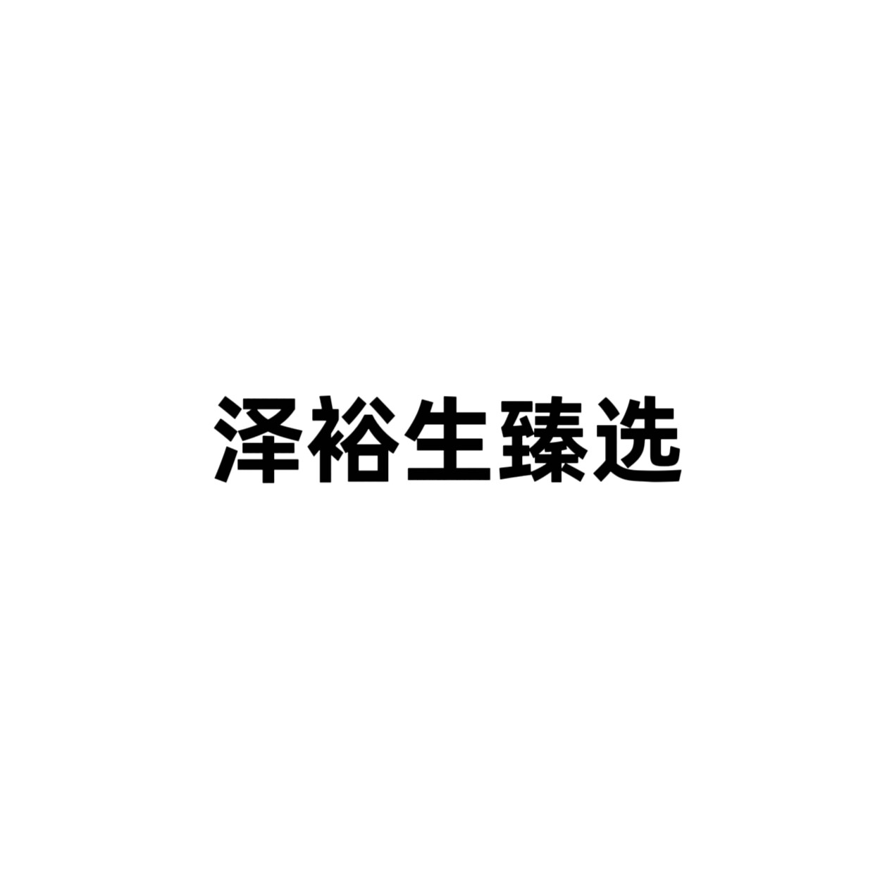 泽裕生臻选