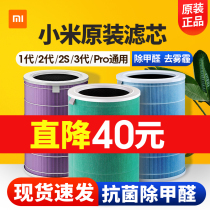 Xiaomi air purifier filter element 2s Mijia pro universal formaldehyde enhanced version filter element 3 generation original antibacterial version