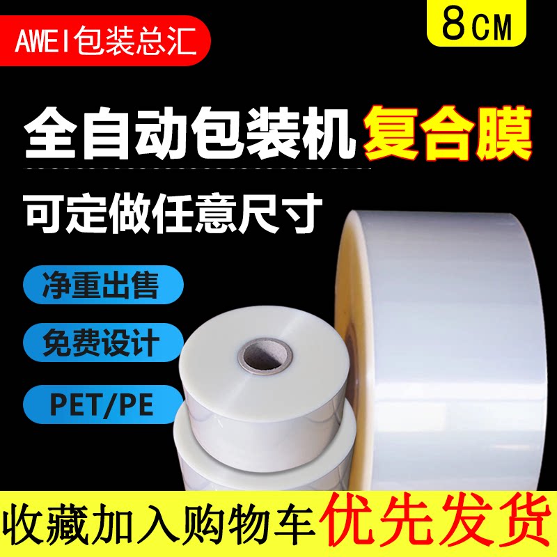 8cm Automatic packaging machine packaging film special roll film composite PE PET film composite coil custom print roll film