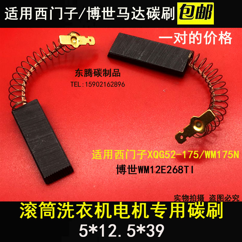 Suitable for Siemens XQG52-175 WM175N Bosch WM12E268TI drum washing machine motor carbon brush