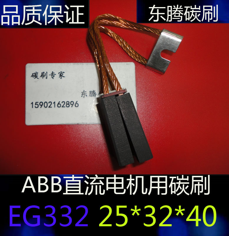 EG332 DC motor brush carbon brush 25X32X40MM (for ABB Siemens DC motor)