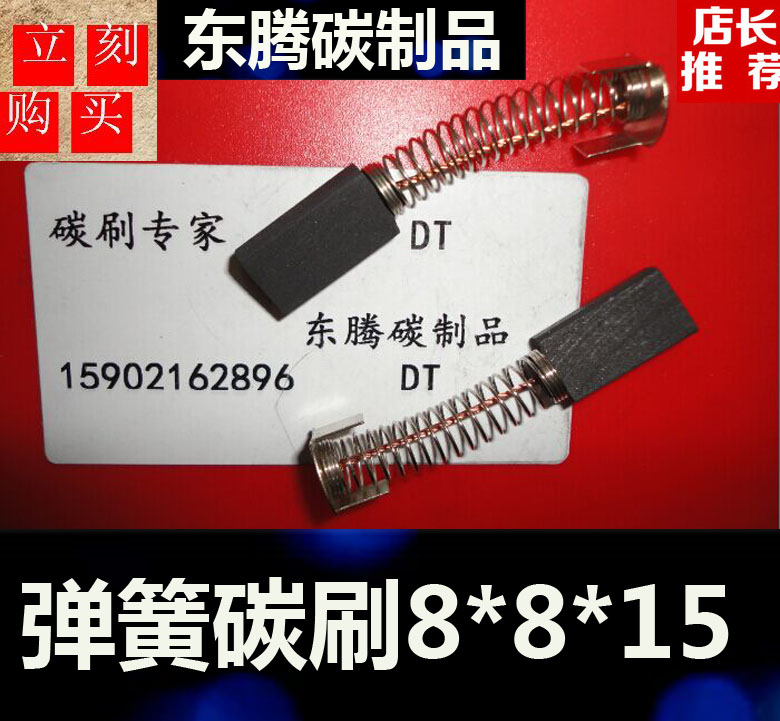 Spring motor carbon brush 8*8*15 spring carbon brush motor carbon brush brush 8X8X15 motor brush