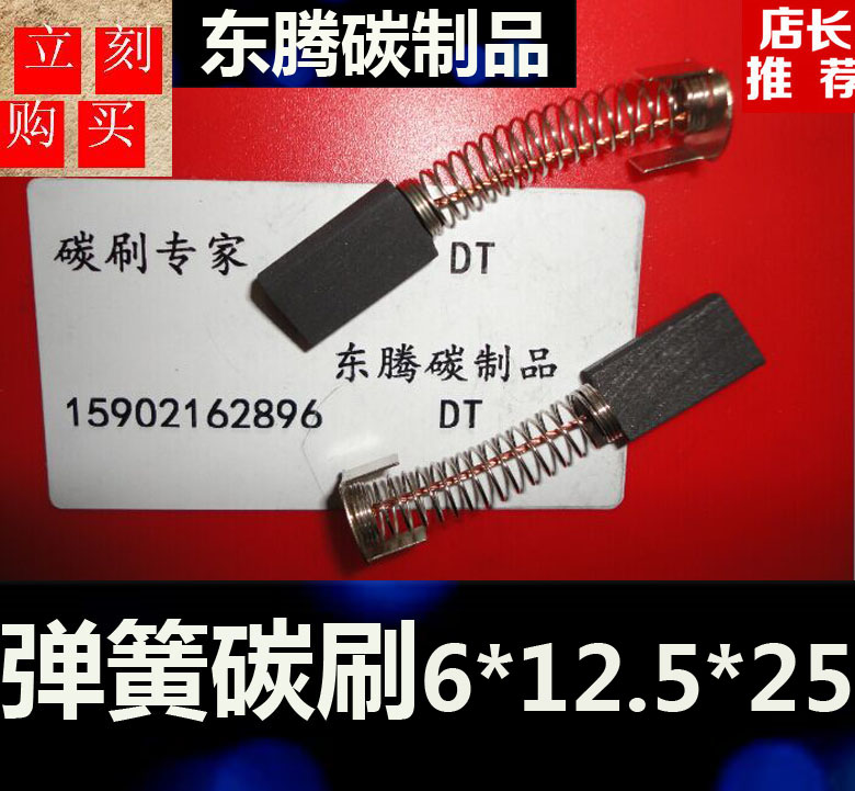 Spring motor motor carbon brush 6 * 12 5 * 25 spring carbon brush motor carbon brush 6X12 5X25 motor brush