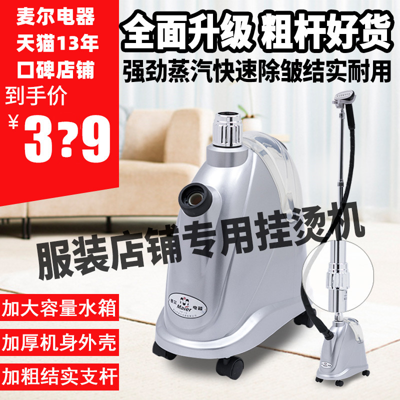 Maier Maier clothing store anti-dry burning hanging iron merchant with wedding dress iron PW17 high power steam brush 66