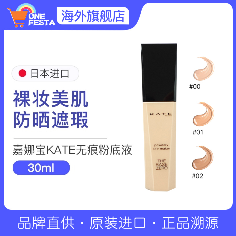 Japan's Kaiduo KATE seamless imported oil-controlled beauty muscle concealer nude makeup zero-blemish muscle sunscreen isolation 30ml liquid foundation