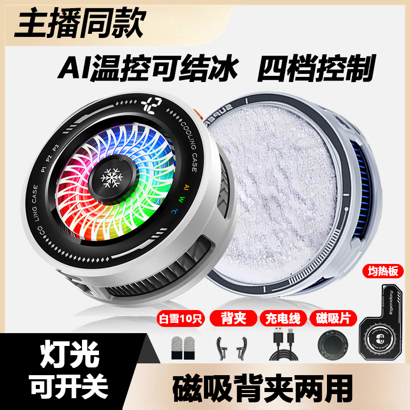 The Same Model as the Streamer'S, New Ai Intelligent Temperature-Controlled Three-Level Semiconductor Cooler, Dedicated Cooler for Mobile Phones and Tablets, Freezing The Same Model as the Streamer'S, New Ai Intelligent Temperature-Controlled Three-Level Semiconductor Cooler, Dedicated Cooler for Mobile Phones and Tablets, Freezing