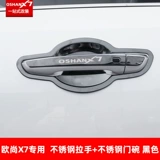 Changan Auchan X7 Door Bowl Bowl The Nantainable Steel Hearnable Steel Handing Modification Специальная ручка дверной ручки для патча