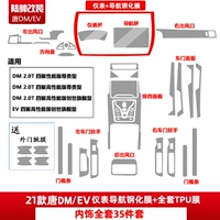 9.21 Tang DM/EV [Полный набор пленки TPU+навигационная навигационная пленка]