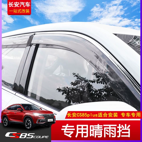 [适用于长安CS85专用晴雨挡车门车窗雨眉挡雨棚2019款CS85汽车改装]