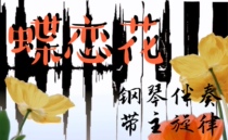 Dielianhua main melody piano accompaniment audio mp3