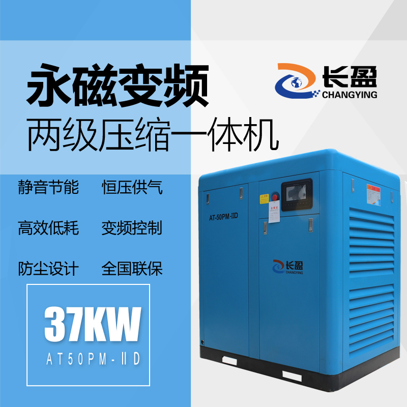 Changying screw air compressor two-stage compression permanent magnet frequency conversion 37kw screw air compressor energy saving