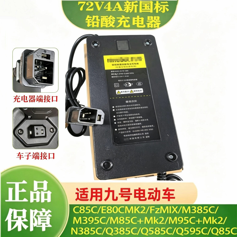 Suitable for Ninebot M385C New National Standard Charger E80Cmk2/M395C/M85C+Mk2 Lead-Acid Charger 72V Suitable for Ninebot M385C New National Standard Charger E80Cmk2/M395C/M85C+Mk2 Lead-Acid Charger 72V