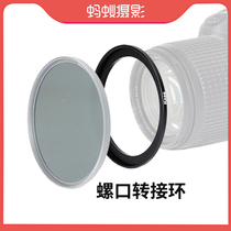 (Ant Photography) Kase color filter thread adapter ring Large diameter filter with small diameter lens One lens multi-purpose adapter ring