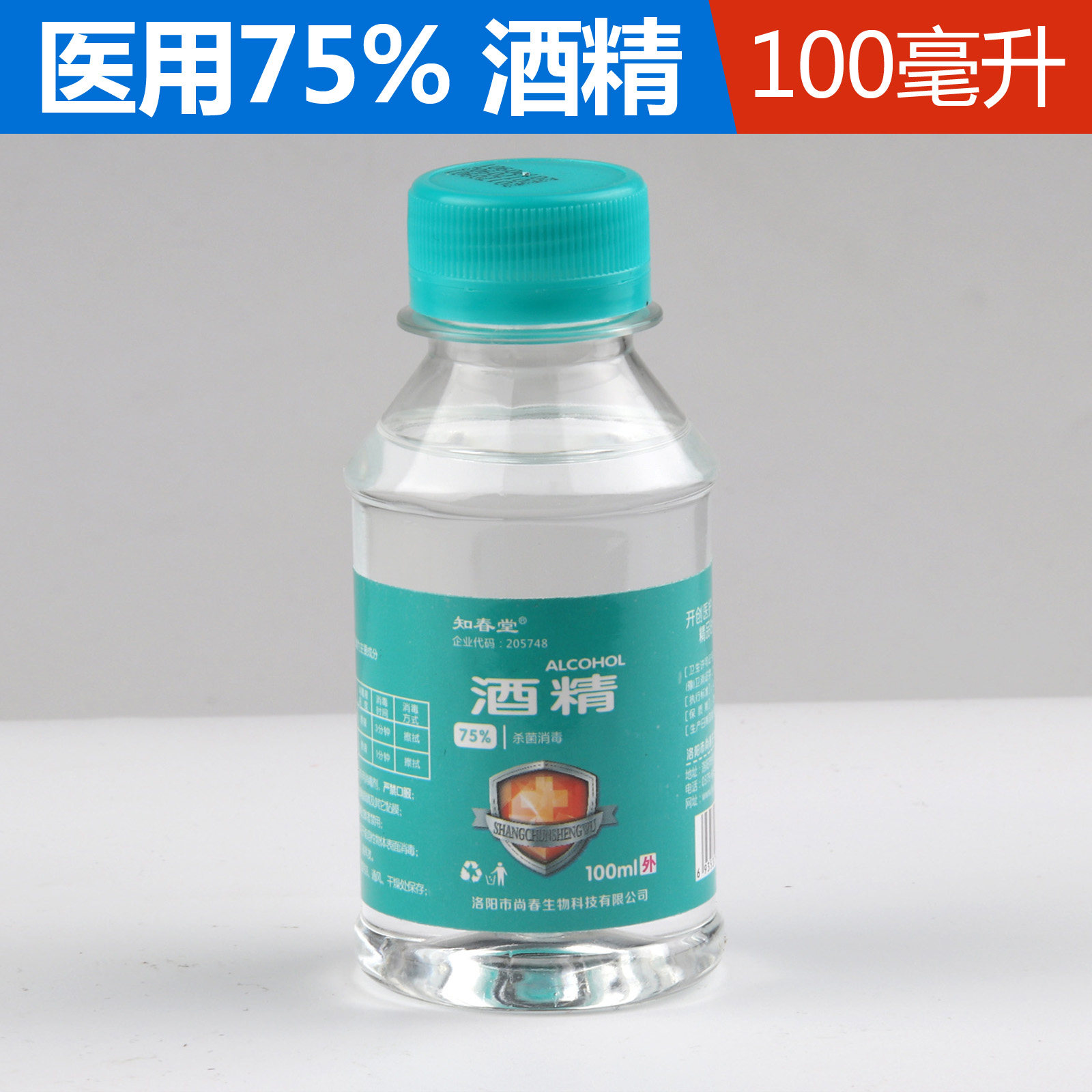 知春堂75%酒精消毒液皮肤杀菌清洁乙醇消毒液微针消毒液100ml