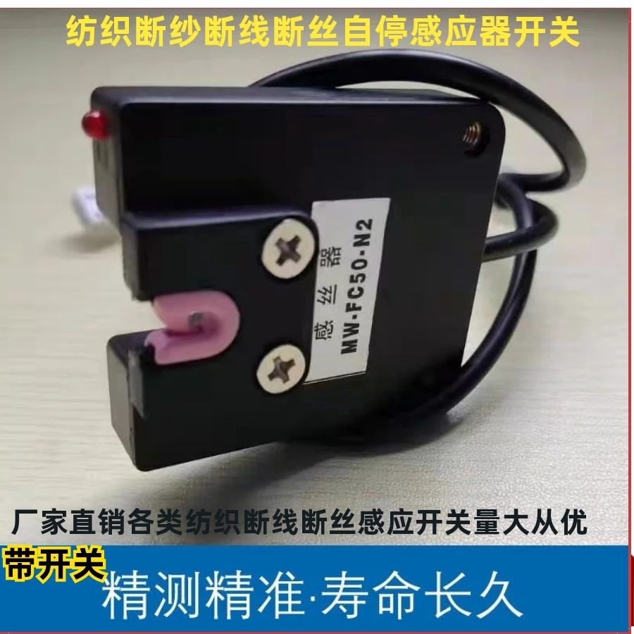 Textile yarn breaker wire breaker sensor and yarn machine photoelectric wire detector spinning