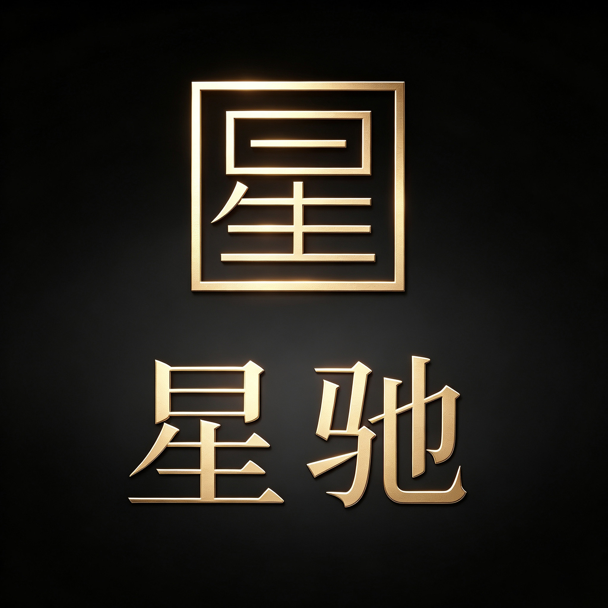 星驰3DSU拆模建模