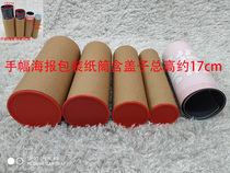 Factory direct spot poster hand frame packaging Kraft paper drawing paper tube inner diameter 4 5 6 7cm total height 17cm