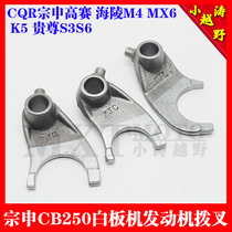 Zongshen CB250 whiteboard engine shift fork CQR Zongshen high race hailing M4M5MX6K5T4 three barges