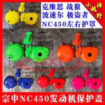 Kervis extreme thief Wolf wave speed Zongshen NC450 engine clutch cover magneto cover protective cover
