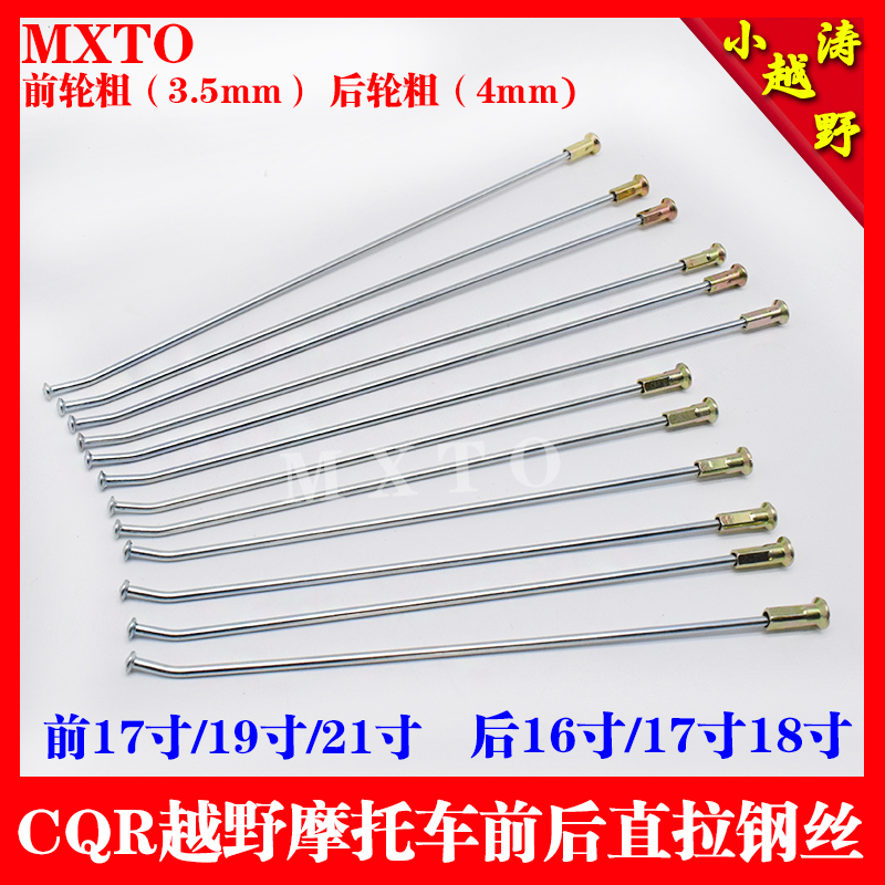 CQR150 250 Gaosai off-road motorcycle front and rear 16 17 18 19 21 inch rim straight pull wire car spokes