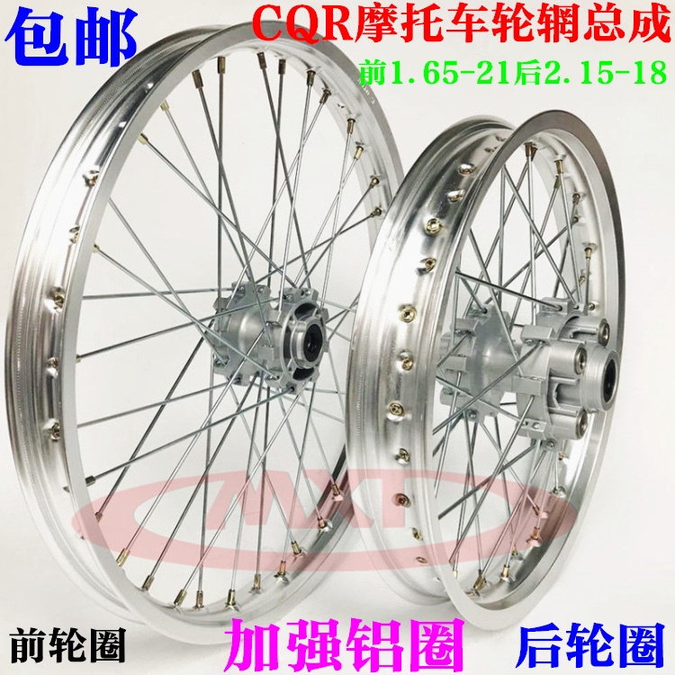 CQR150 250 high race cross-country motorcycle aluminum alloy wheel rim assembly 1 60-21 after 2 15-18