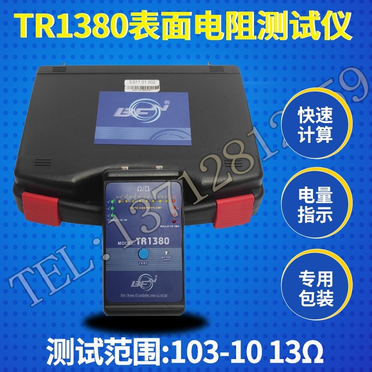 手持TR1380表面电阻测试仪 包装防静电材料 浙江嘉兴上海江苏BFN